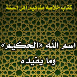 0107 اسم الله الحكيم وما يفيده
