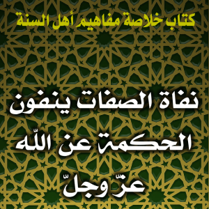 0108 نفاة الصفات ينفون الحكمة عن الله عزّ وجلّ