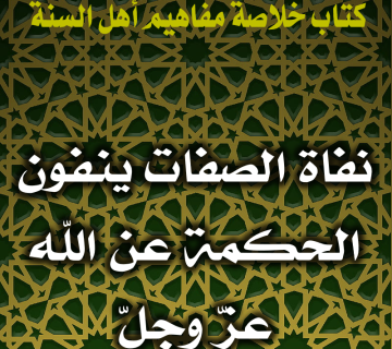 0108 نفاة الصفات ينفون الحكمة عن الله عزّ وجلّ