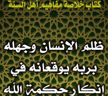 0109 ظلم الإنسان وجهله بربه يوقعانه في إنكار حكمة الله