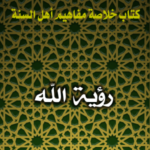 0110 رؤية الله