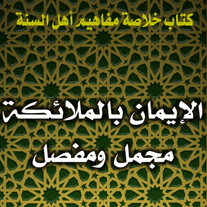 0111 الإيمان بالملائكة مجمل ومفصل