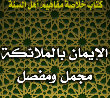 0111 الإيمان بالملائكة مجمل ومفصل