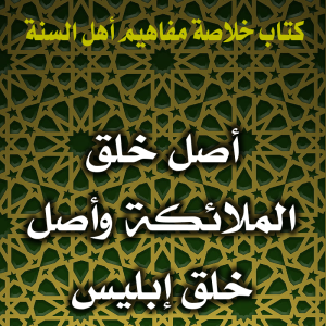 0113 أصل خلق الملائكة وأصل خلق إبليس