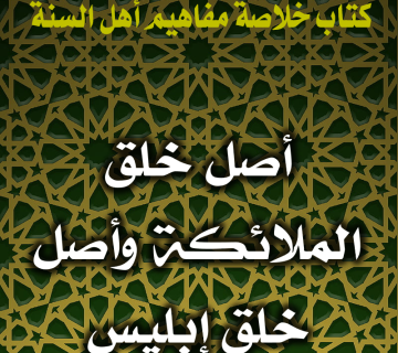 أصل خلق الملائكة وأصل خلق إبليس 1 0113 أصل خلق الملائكة وأصل خلق إبليس