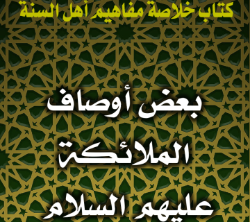 0114 بعض أوصاف الملائكة عليهم السلام