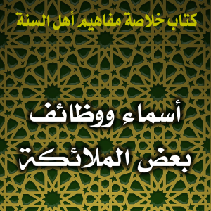 0115 أسماء ووظائف بعض الملائكة