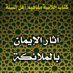 0116 آثار الإيمان بالملائكة