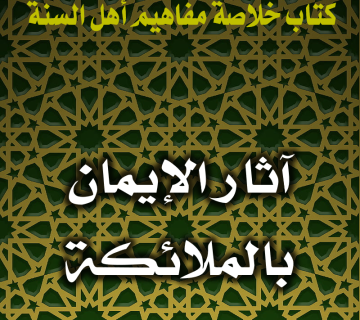 0116 آثار الإيمان بالملائكة