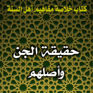 0117 حقيقة الجن وأصلهم