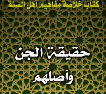 0117 حقيقة الجن وأصلهم