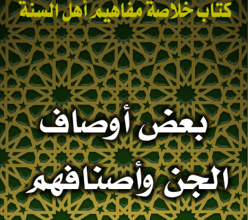 0118 بعض أوصاف الجن وأصنافهم