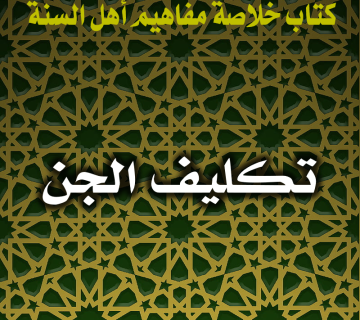 0119 تكليف الجن