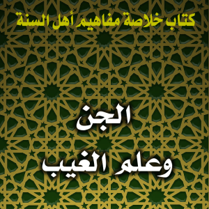 0120 الجن وعلم الغيب