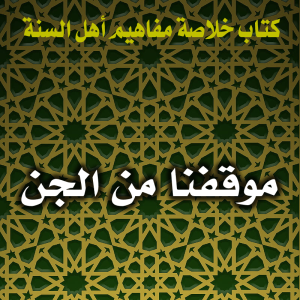 0121 موقفنا من الجن