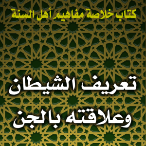 0122 تعريف الشيطان وعلاقته بالجن