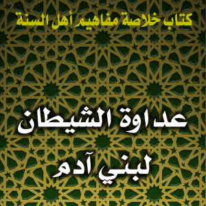 0123 عداوة الشيطان لبني آدم