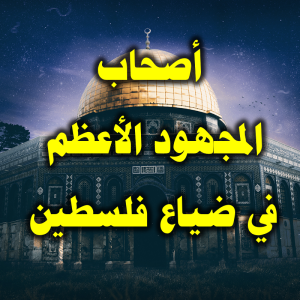 أصحاب المجهود الأعظم في ضياع فلسطين 300x300