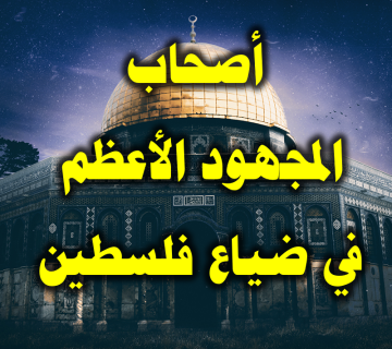 أصحاب المجهود الأعظم في ضياع فلسطين 10 أصحاب المجهود الأعظم في ضياع فلسطين