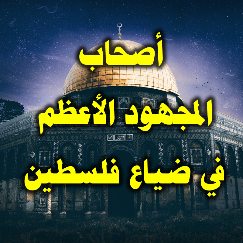 أصحاب المجهود الأعظم في ضياع فلسطين