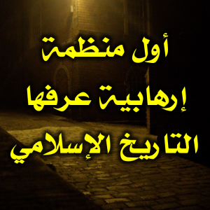 أول منظمة إرهابية عرفها التاريخ الإسلامي 300x300