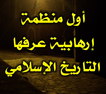 الباطنية أول منظمة إرهابية عرفها التاريخ الإسلامي 1 أول منظمة إرهابية عرفها التاريخ الإسلامي