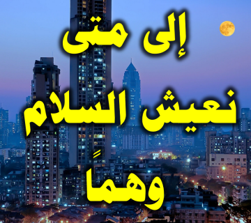 إلى متى نعيش السلام وهما 1