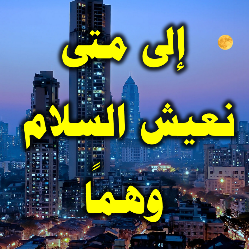 إلى متى نعيش السلام وهما؟ 1 إلى متى نعيش السلام وهما 1