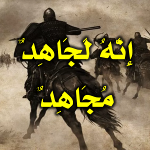 إِنَّهُ لَجَاهِدٌ مُجَاهِدٌ 300x300