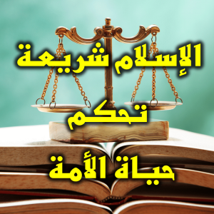 الإسـلام شريعـة تحكـم حيـاة الأمـة 300x300
