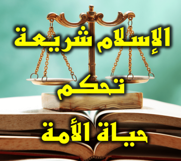 الإسـلام شريعـة تحكـم حيـاة الأمـة