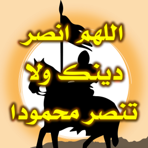اللهم انصر دينك ولا تنصر محموداً 300x300