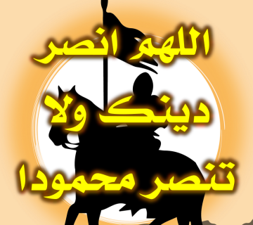 اللهم انصر دينك ولا تنصر محموداً 1 اللهم انصر دينك ولا تنصر محموداً