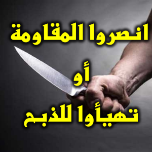 انصروا المقاومة أو تهيأوا للذبح 300x300