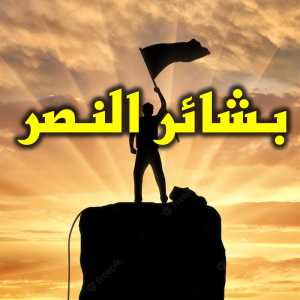 بشائر النصر 300x300