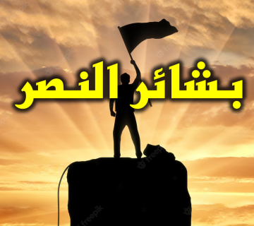 بشائر النصر 1 بشائر النصر
