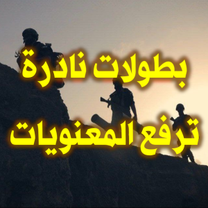 بطولات نادرة ترفع المعنويات 300x300
