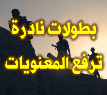 بطولات نادرة ترفع المعنويات