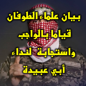بيان علماء الطوفان قياما بالواجب واستجابة لنداء أبي عبيدة 300x300
