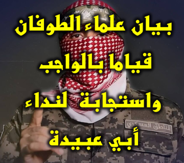 بيان علماء الطوفان قياما بالواجب واستجابة لنداء أبي عبيدة 1 بيان علماء الطوفان قياما بالواجب واستجابة لنداء أبي عبيدة