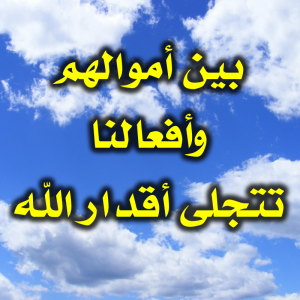 بين أموالهم وأفعالنا… تتجلى أقدار الله 300x300