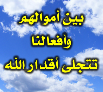 بين أموالهم وأفعالنا… تتجلى أقدار الله 1 بين أموالهم وأفعالنا… تتجلى أقدار الله