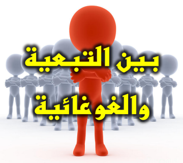 بين التبعية والغوغائية 1