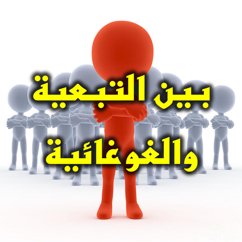 بين التبعية والغوغائية 1