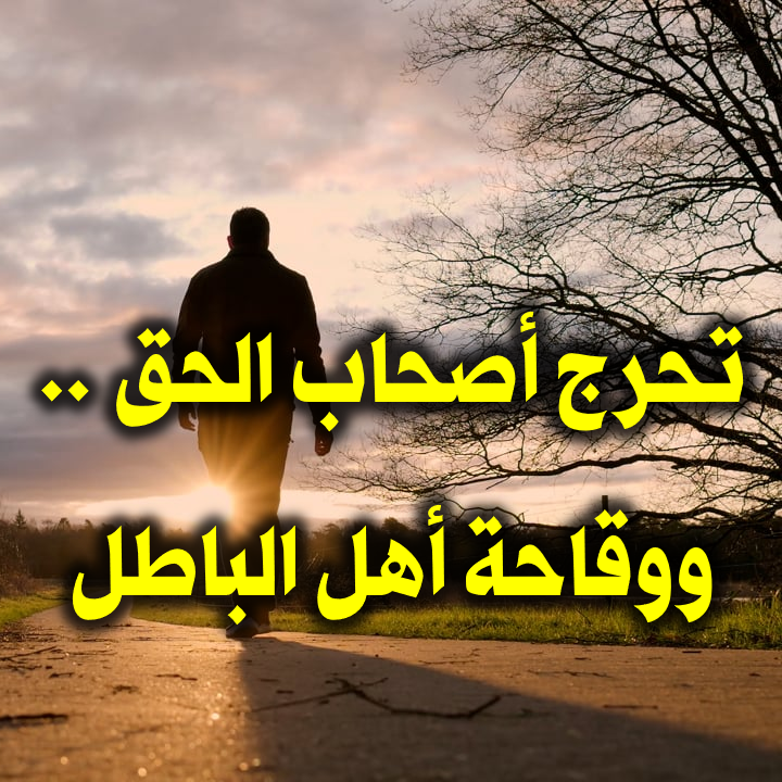 تحرج أصحاب الحق . ووقاحة أهل الباطل