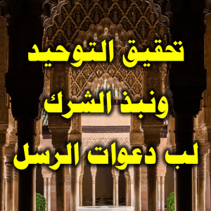 تحقيق التوحيد ونبذ الشرك   لب دعوات الرسل 300x300