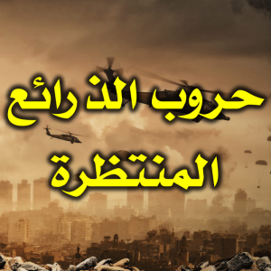 حروب الذرائع المنتظرة 300x300