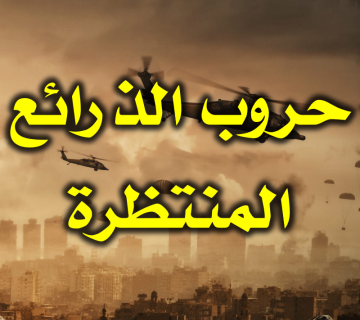 حروب الذرائع المنتظرة