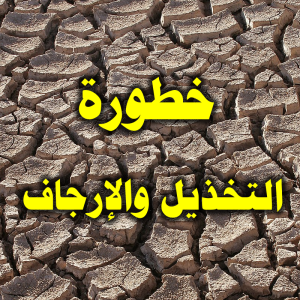 خطورة التخذيل والإرجاف 300x300