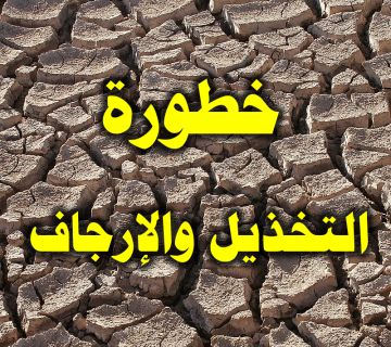 خطورة التخذيل والإرجاف